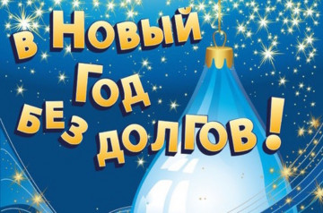 Акция! В НОВЫЙ ГОД БЕЗ ДОЛГОВ!