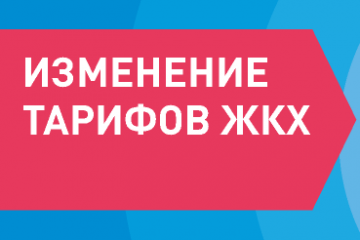 Изменение тарифов на «Содержание общего имущества»